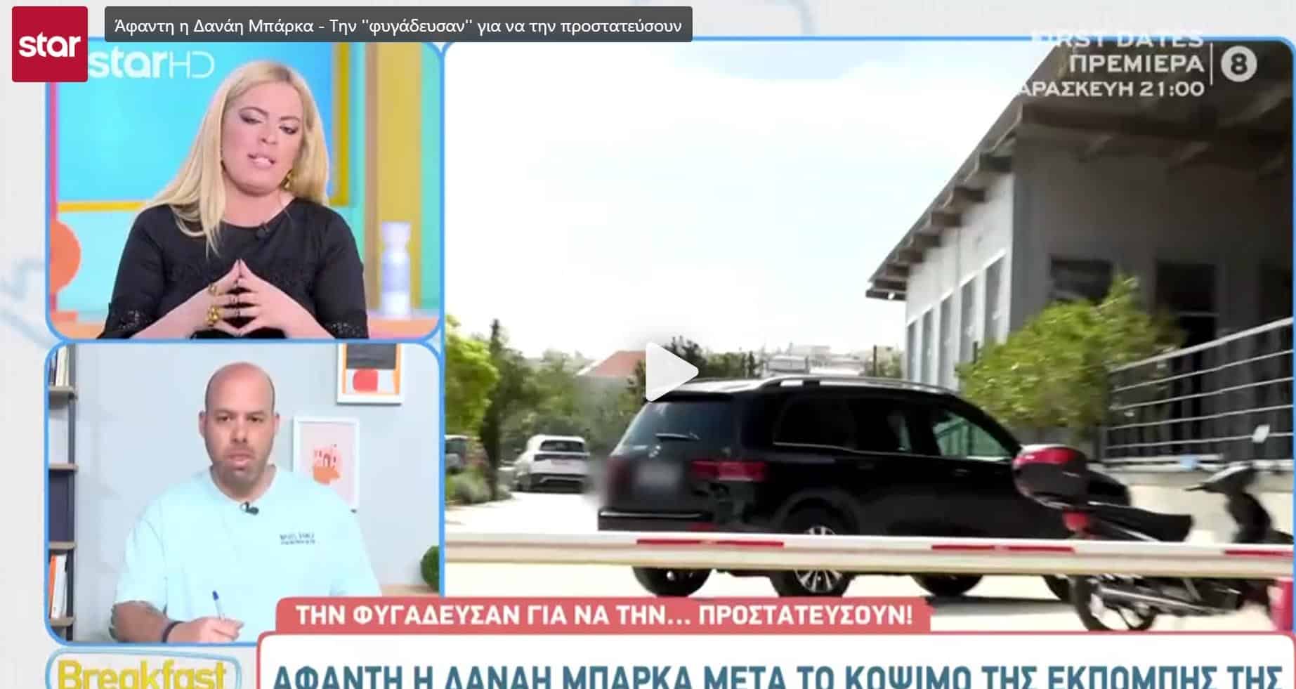Συγνώμη, η Δανάη Μπάρκα έχει Τζιπ – τζιπάρα Μερσέντες ή κάποιος με λεφτά της έκανε τον ταξιτζή;